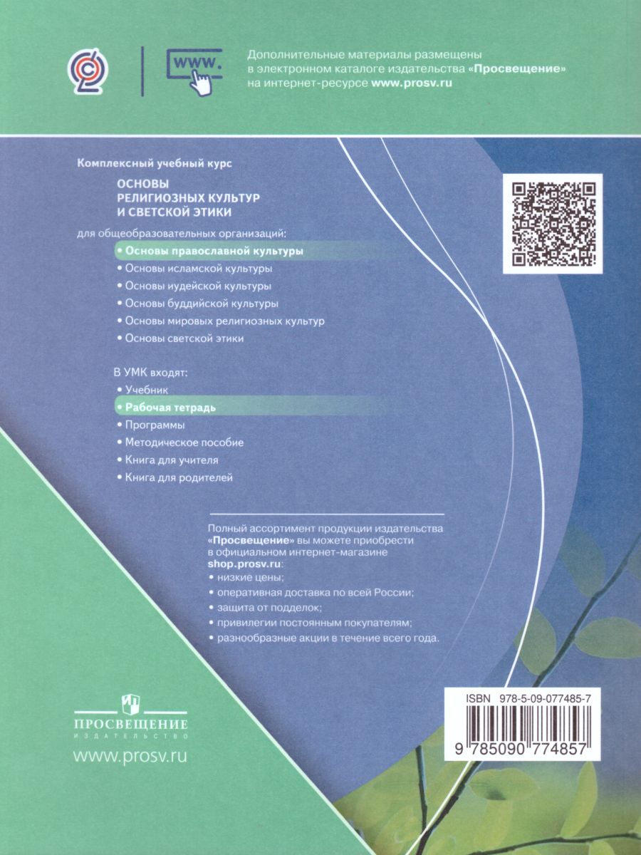 Основы религиозных культур и светской этики 4 класс. Основы православной  культуры. Рабочая тетрадь. УМК 
