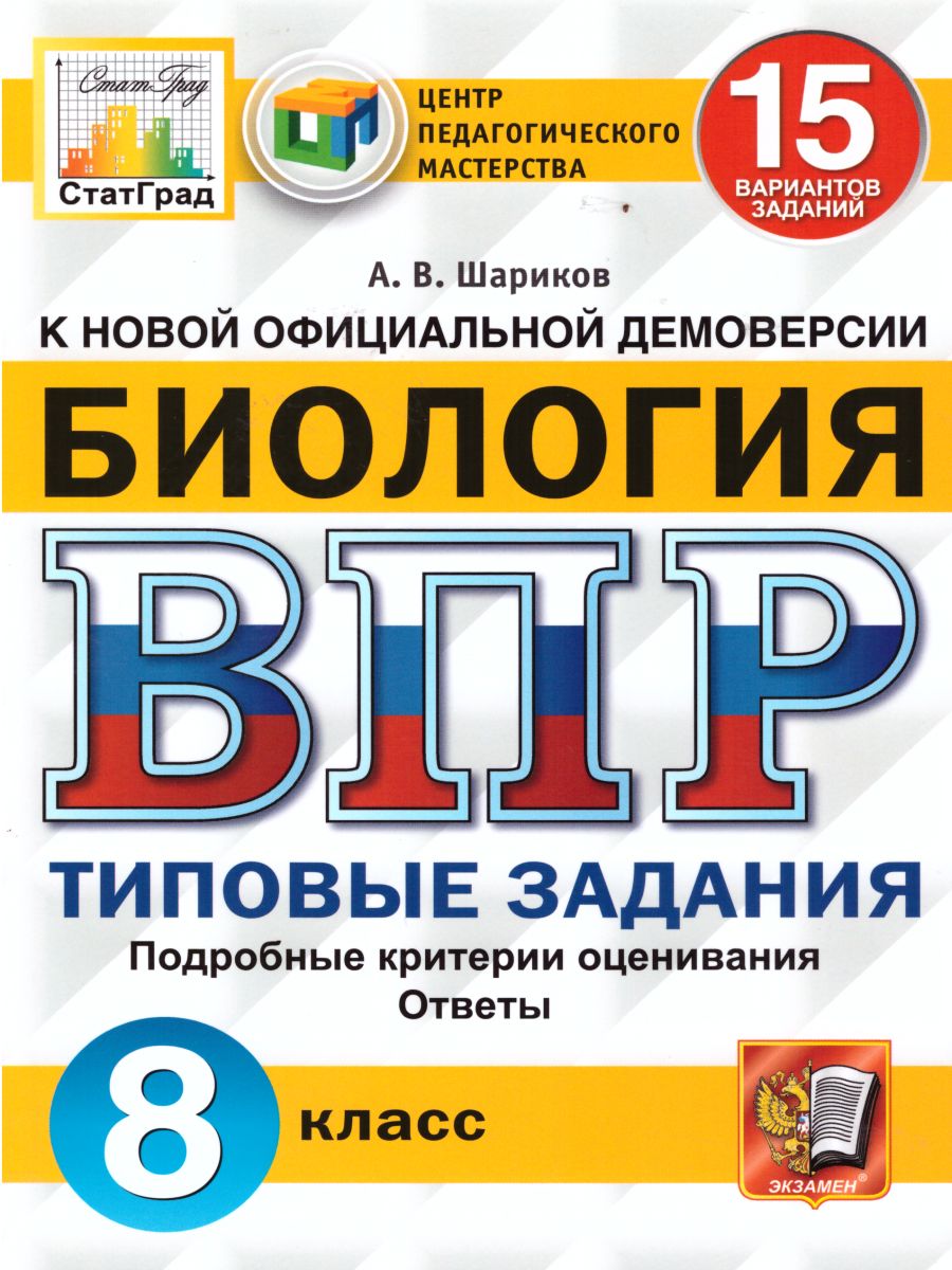 ВПР Биология 8 класс. 15 вариантов ЦПМ СТАТГРАД ТЗ ФГОС - Межрегиональный  Центр «Глобус»