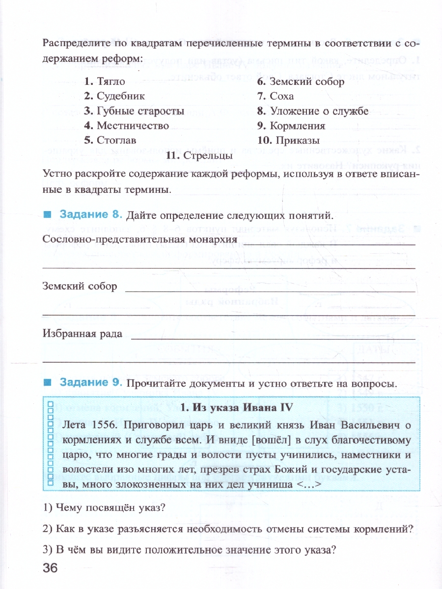 УМК Торкунов История России 7 кл. Р/Т Ч.1 (к новому ФПУ) ФГОС (Экзамен) -  Межрегиональный Центр «Глобус»