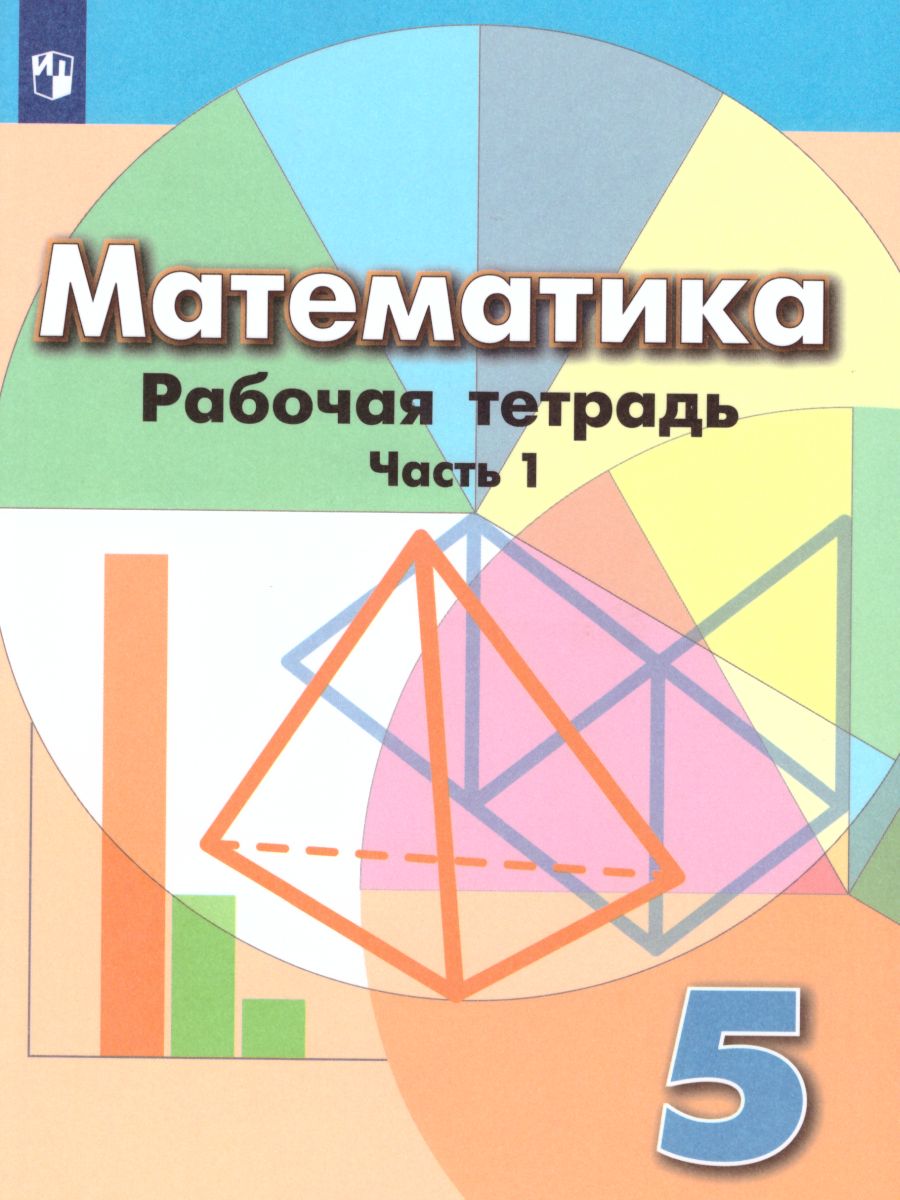 Математика 5 класс. Рабочая тетрадь в 2 частях. Часть 1. К учебнику  Дорофеева Г.В. ФГОС - Межрегиональный Центр «Глобус»