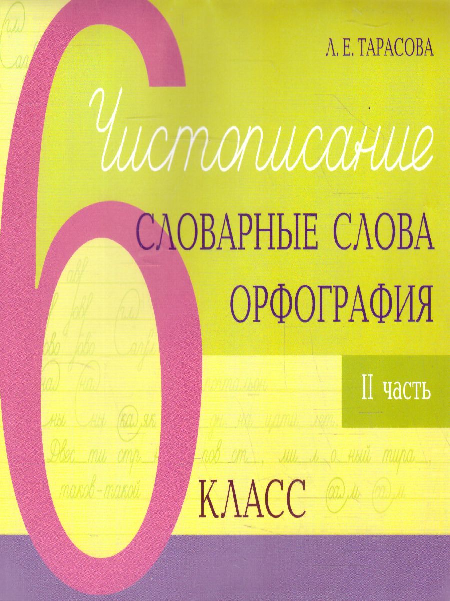 Чистописание и словарные слова + орфография 6 класс. 2 часть -  Межрегиональный Центр «Глобус»