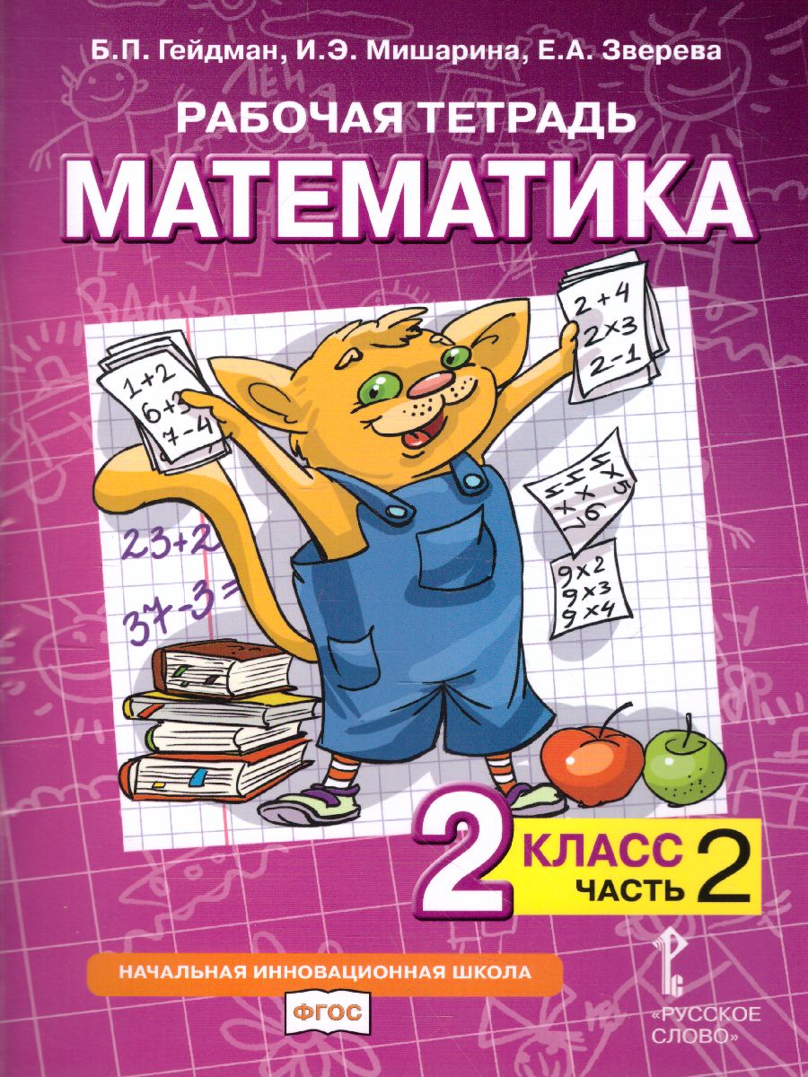 Математика 2 класс. Рабочая тетрадь. Комплект в 4 частях. Часть 2. ФГОС -  Межрегиональный Центр «Глобус»