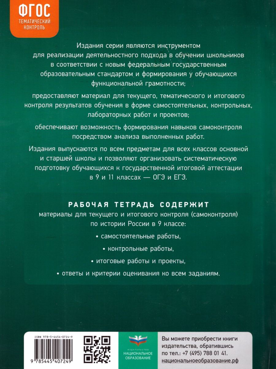 История России 9 класс. Тематический контроль ФГОС - Межрегиональный Центр  «Глобус»