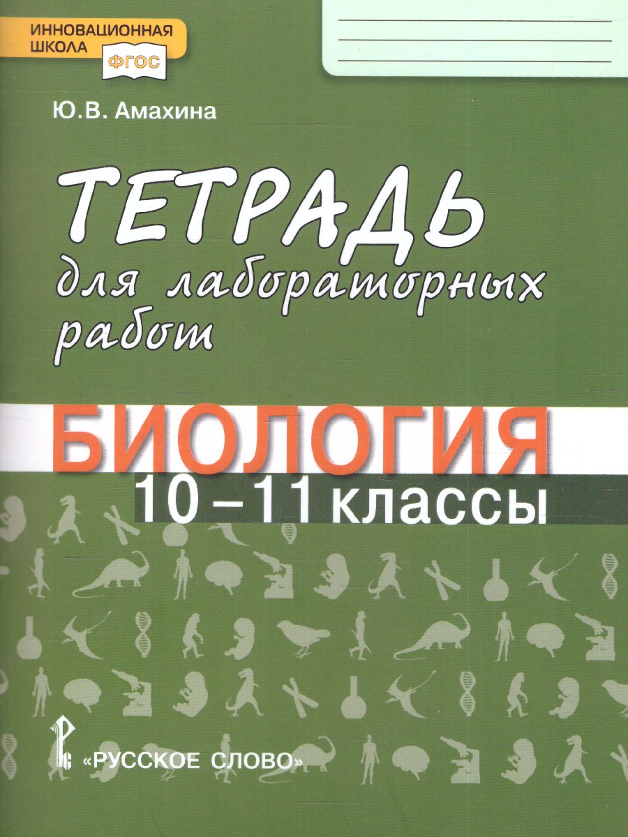 Криксунов Биология 10-11 кл. Тетрадь для лабораторных работ по биологии.  Базовый уровень (РС) - Межрегиональный Центр «Глобус»