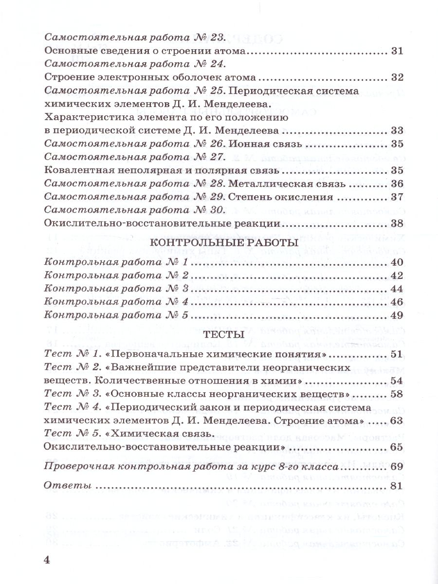 Самостоятельные работы по химии габриелян. Павлова химия 8 класс контрольные и самостоятельные работы. Химия 8 класс Габриелян. Химия 8 класс Габриелян Остроумов Сладков учебник. Химия 8 класс Габриелян оглавление.