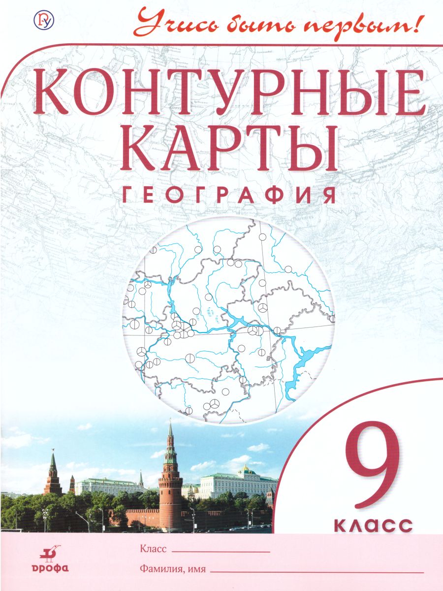 География 9 класс. Контурные карты. Учись быть первым! - Межрегиональный  Центр «Глобус»