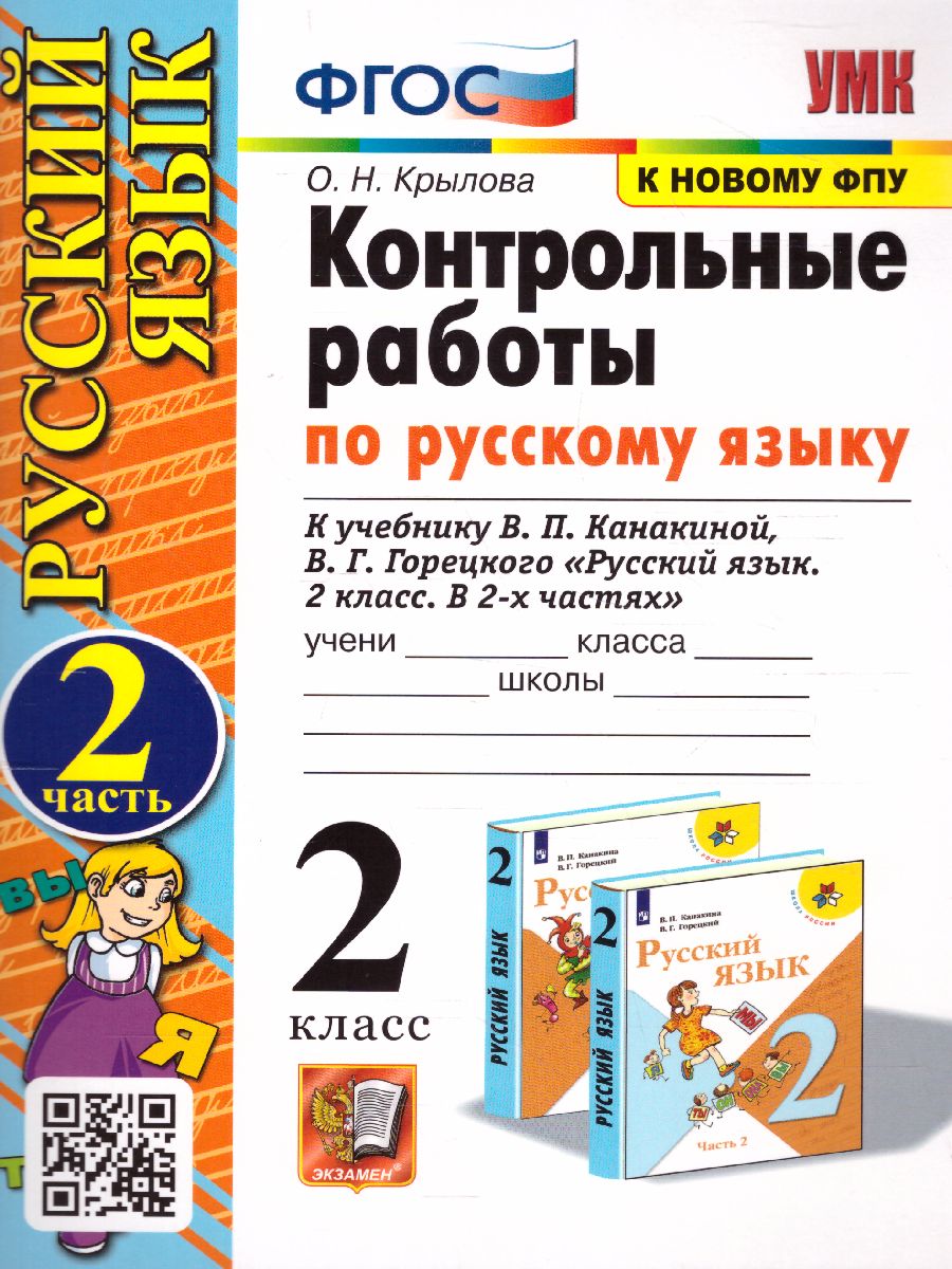 Русский язык 2 класс. Контрольные работы Часть 2. ФГОС - Межрегиональный  Центр «Глобус»