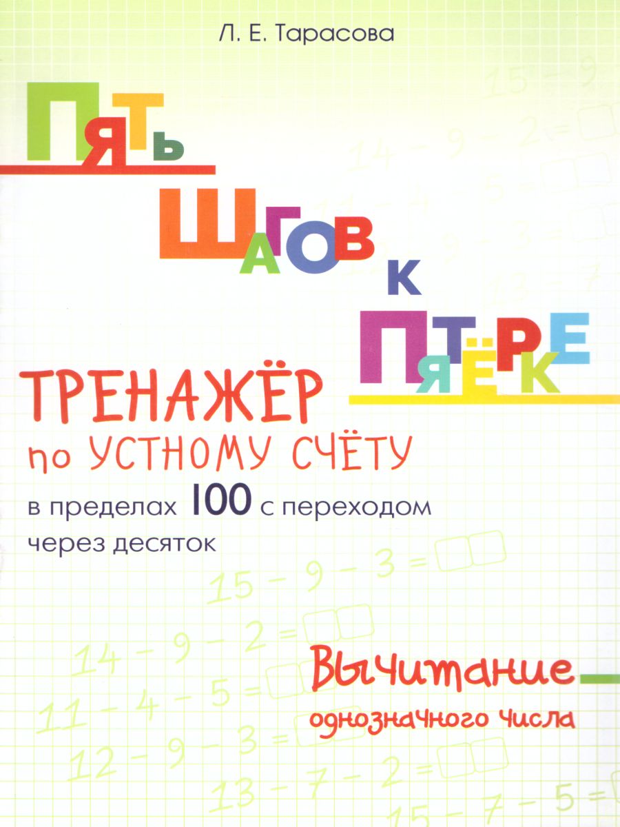 Пять шагов к пятерке. Вычитание однозначного числа в пределах 100 с  переходом через 10 - Межрегиональный Центр «Глобус»