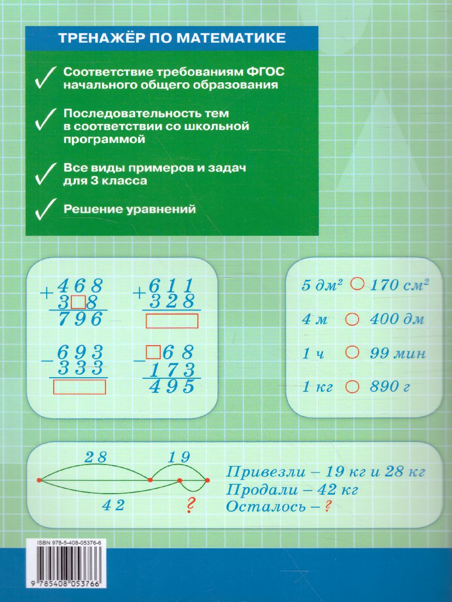 Тренажёр по Математике 3 класс - Межрегиональный Центр «Глобус»