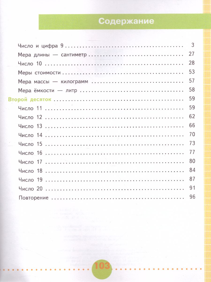 Математика 1 класс. Рабочая тетрадь в 2-х частях. Часть 2. Для  специализированных коррекционных школ VIII вида - Межрегиональный Центр  «Глобус»