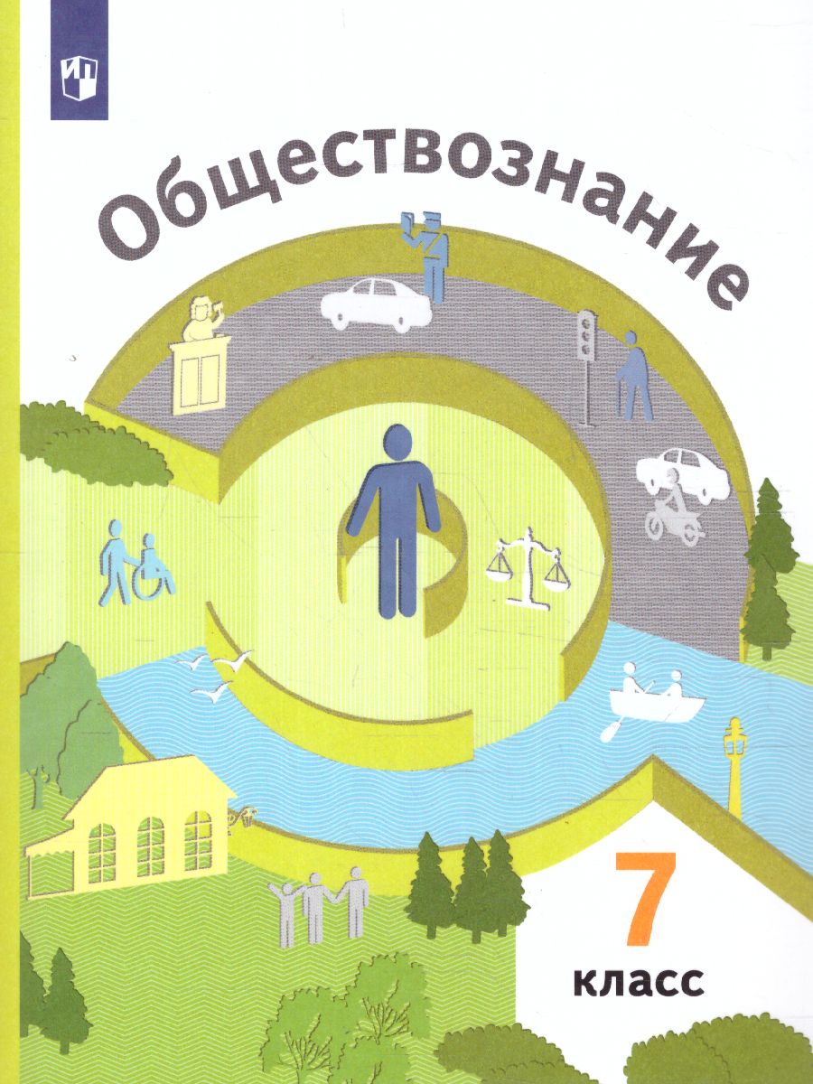 Обществознание 7 класс. Учебник - Межрегиональный Центр «Глобус»