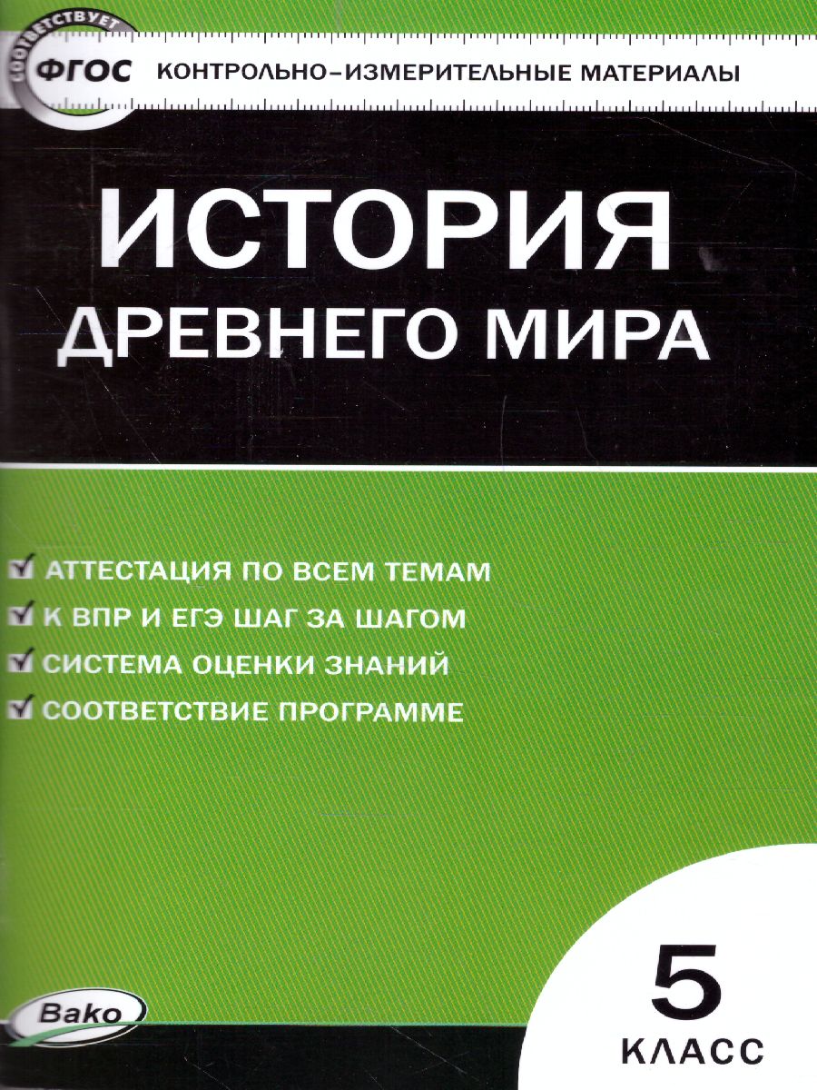 Всеобщая История 5 класс. История Древнего мира. Контрольно-измерительные  материалы. ФГОС - Межрегиональный Центр «Глобус»