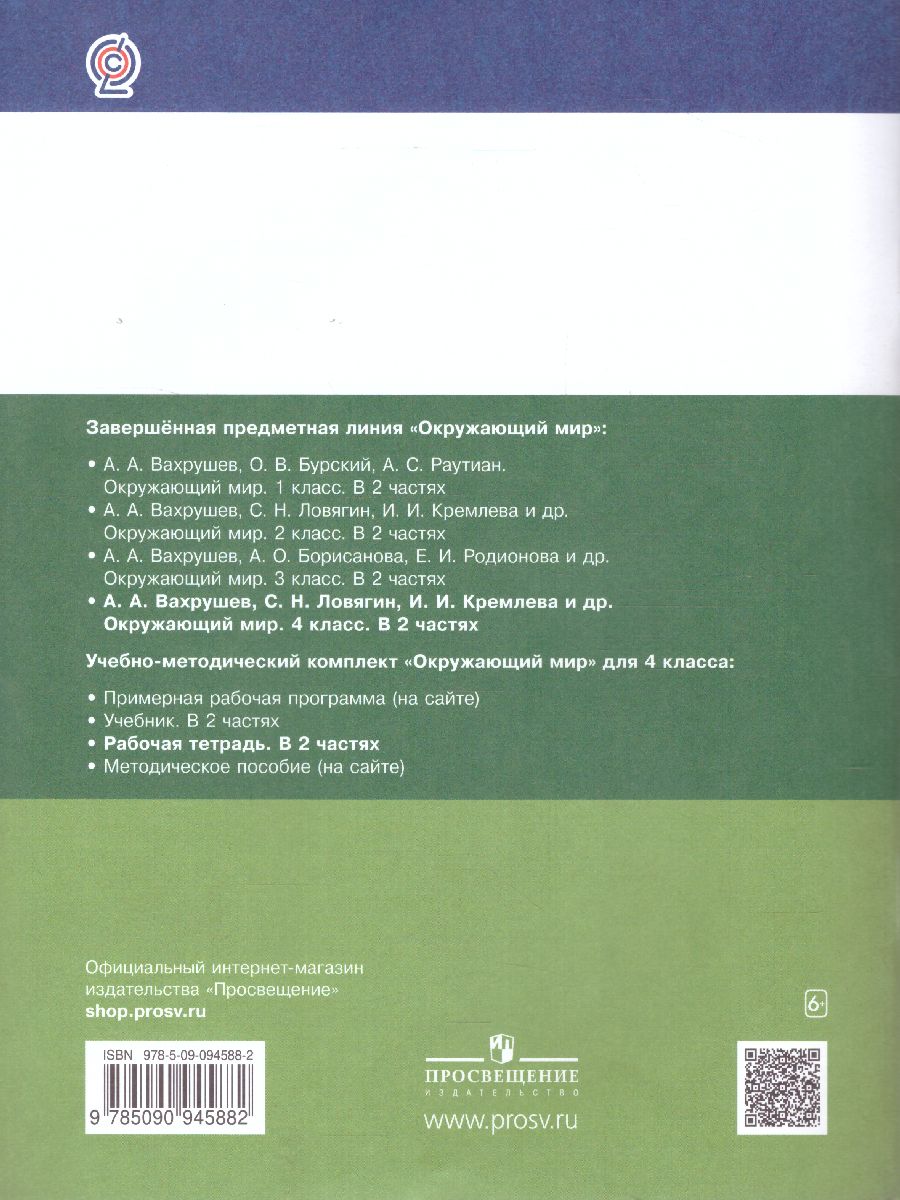 Вахрушев Окружающий мир 4 кл. Рабочая тетрадь в 2-х ч. Ч.2 (Бином) -  Межрегиональный Центр «Глобус»