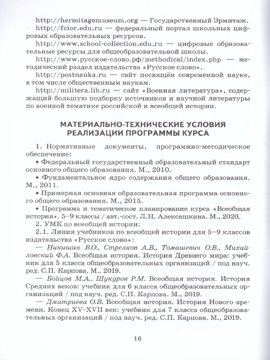 Карпов Всеобщая история. История нового времени XVIII. 8кл. Методическое  пособие (РС) - Межрегиональный Центр «Глобус»