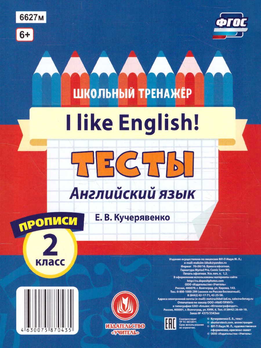 Тесты. Английский язык. 2 класс (1 часть). Прописи - Межрегиональный Центр  «Глобус»