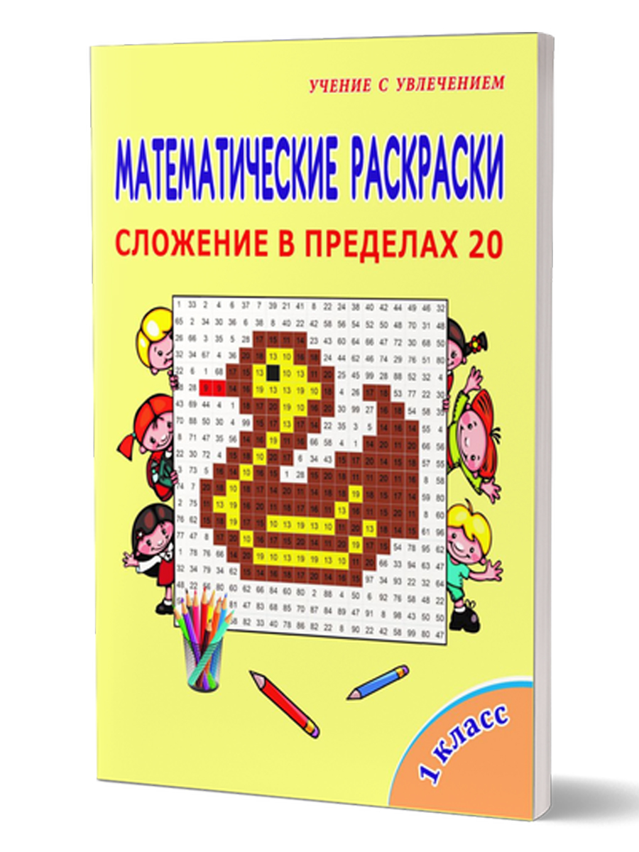 Математические раскраски 1 класс. Сложение в пределах 20 - Межрегиональный  Центр «Глобус»