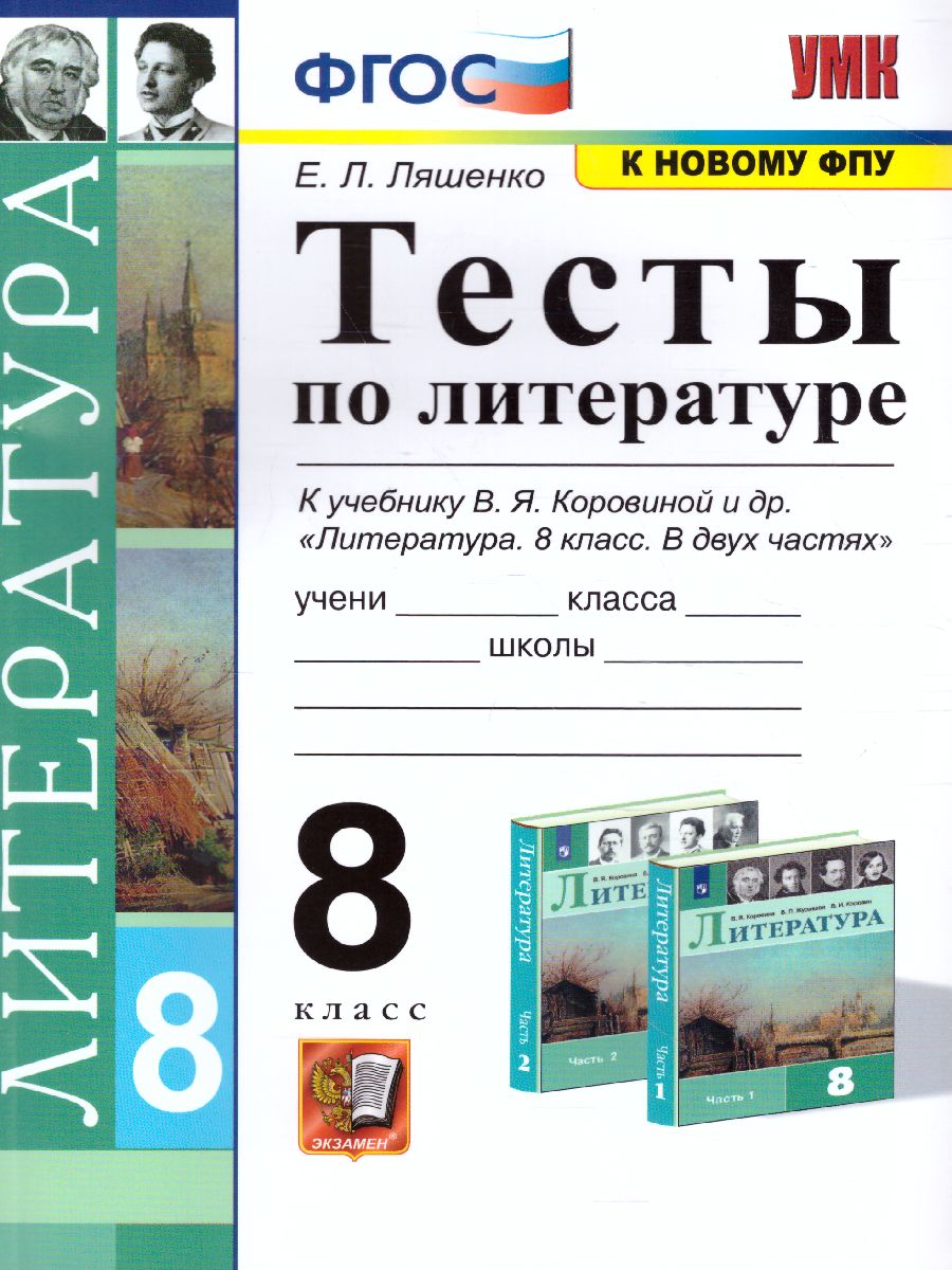 Литература 8 класс. Тесты. ФГОС - Межрегиональный Центр «Глобус»