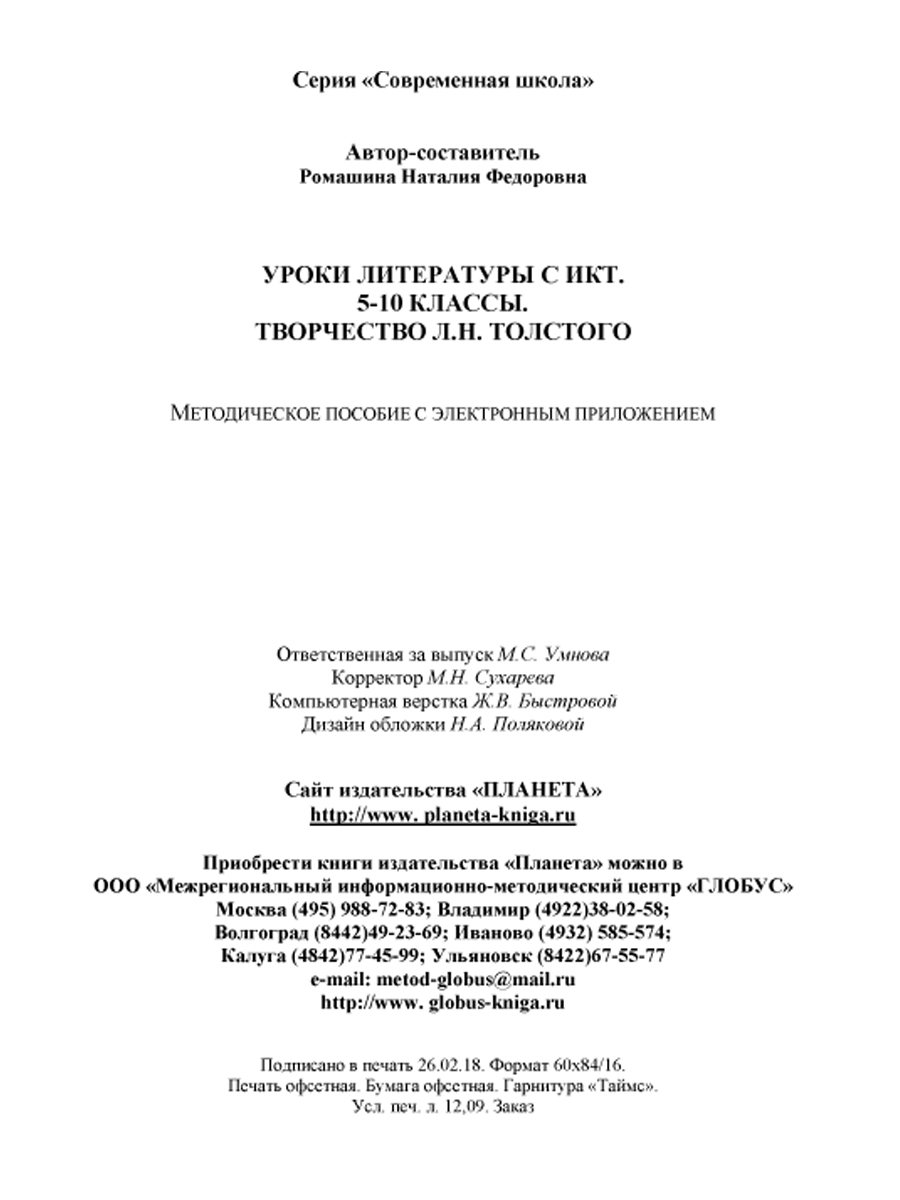 Уроки литературы с применением ИКТ 5-10 классы. Творчество Л.Н. Толстого.  ФГОС + CD-диск - Межрегиональный Центр «Глобус»