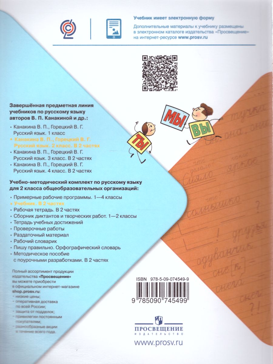 Русский язык 2 класс. Учебник в 2-х частях. Часть 2. ФГОС. УМК 