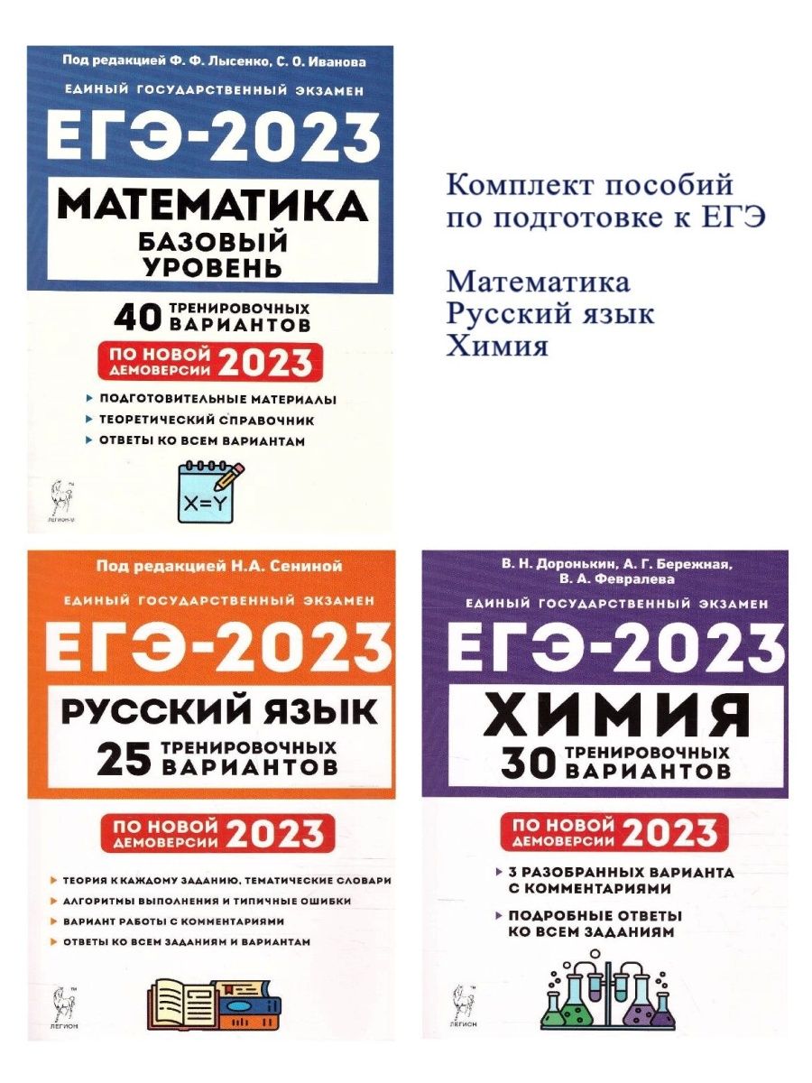 Набор Подготовка к ЕГЭ-2023 Русский язык Математика Химия - Межрегиональный  Центр «Глобус»