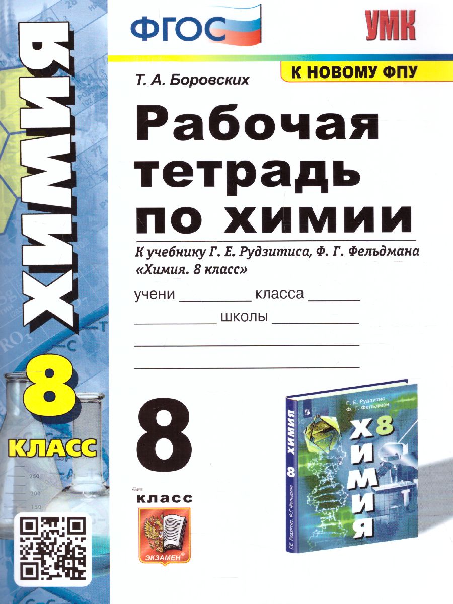 Химия 8 класс. Рабочая тетрадь. ФГОС - Межрегиональный Центр «Глобус»