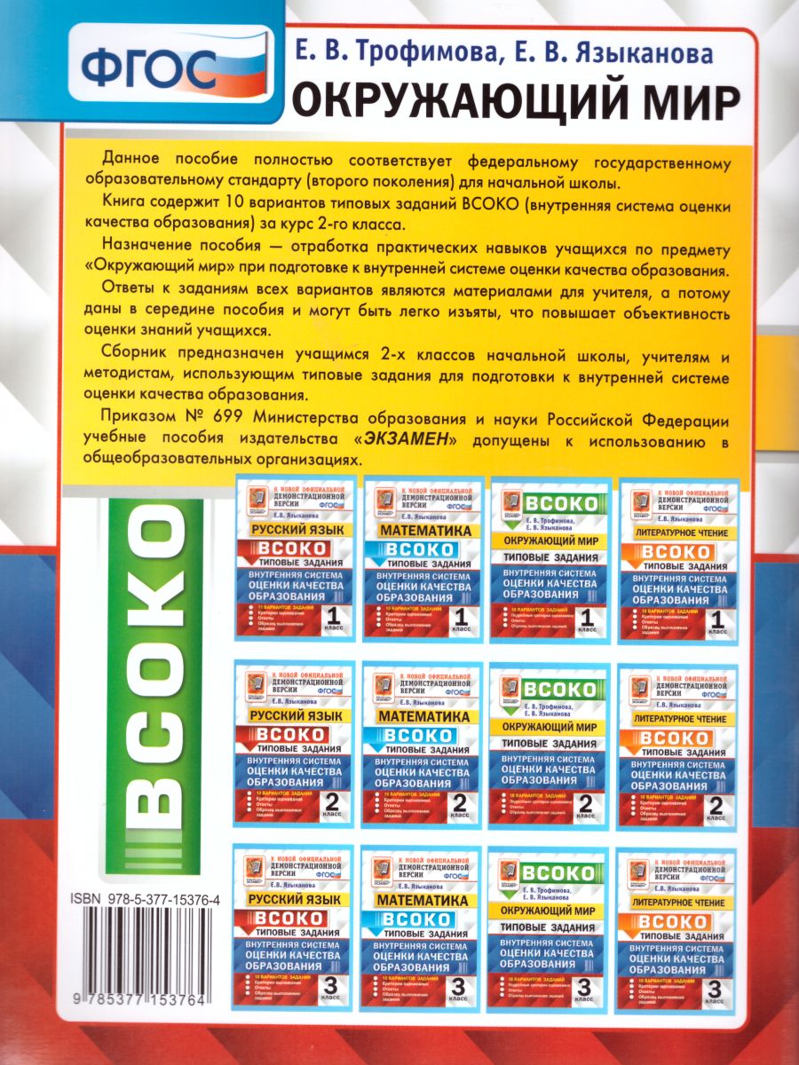 ВСОКО Окружающий мир 2 класс 10 вариантов. Типовые задания. ФГОС -  Межрегиональный Центр «Глобус»