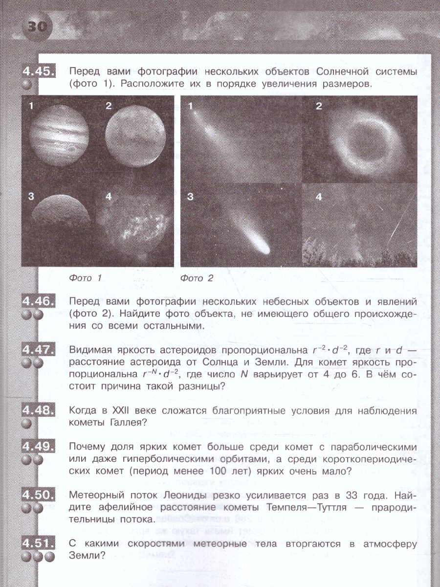 Астрономия 10-11 классы. Задачник. Базовый уровень - Межрегиональный Центр  «Глобус»