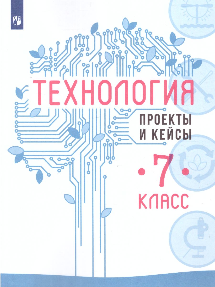 Технология 7 класс. Проекты и кейсы - Межрегиональный Центр «Глобус»