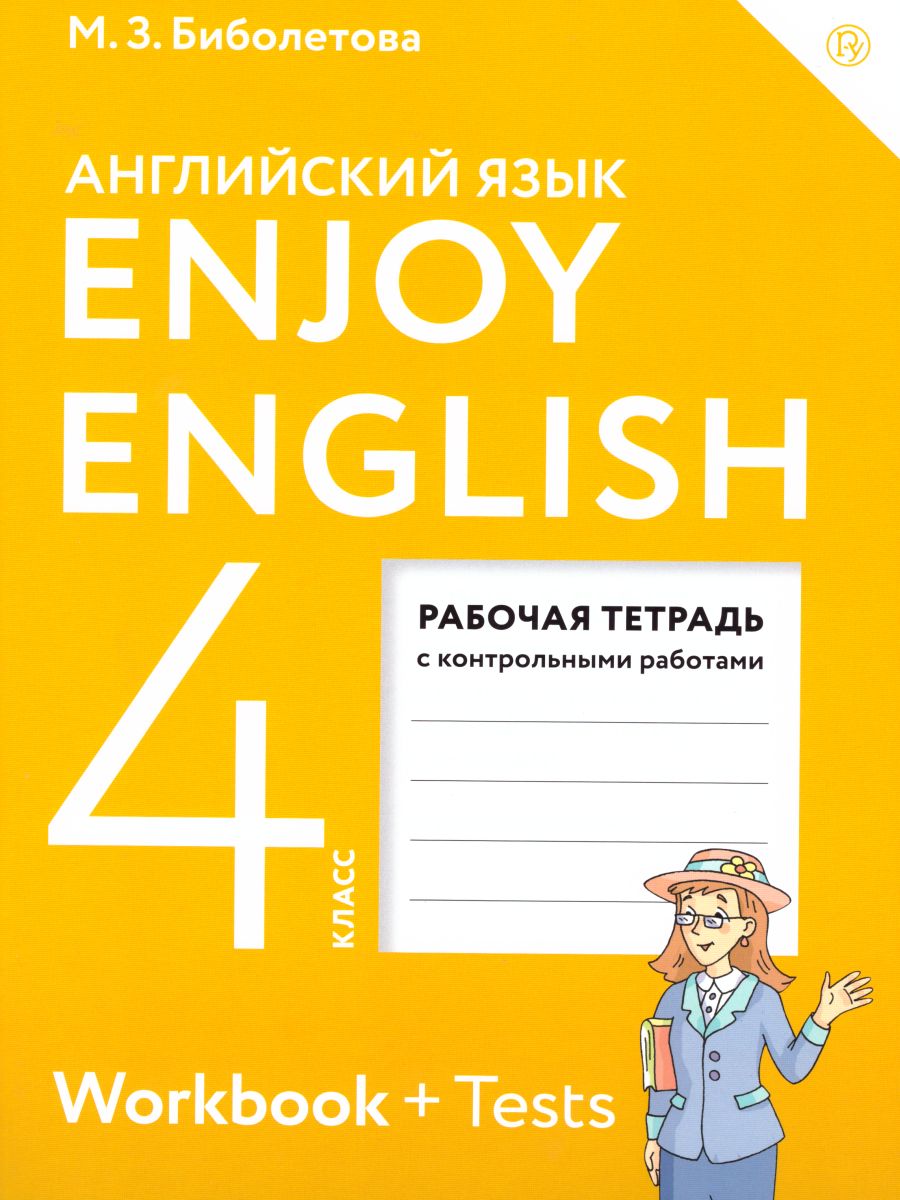 Английский язык 4 класс Enjoy English. Английский с удовольствием. Рабочая  тетрадь. ФГОС - Межрегиональный Центр «Глобус»