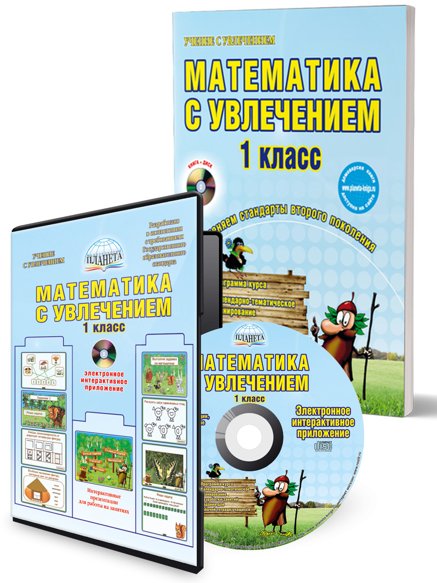 Математика с увлечением 1 класс. Методическое пособие + CD-диск. ФГОС -  Межрегиональный Центр «Глобус»