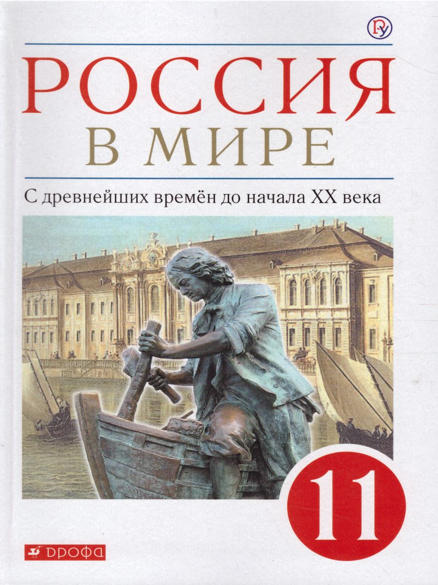 Россия в мире 11 класс. С древнейших времен до начала ХХ века. Базовый  уровень. Учебник - Межрегиональный Центр «Глобус»