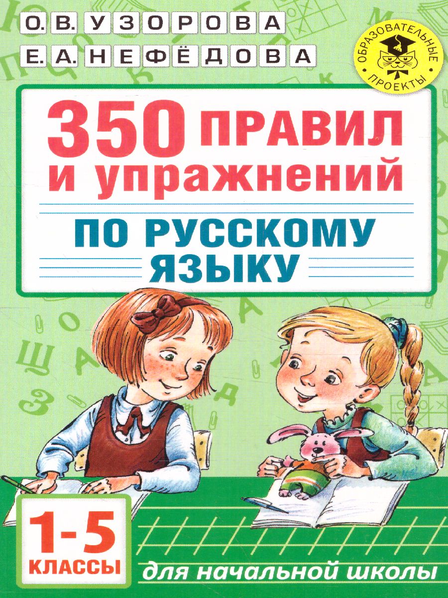 Русский язык 1-5 классы. 350 правил и упражнений - Межрегиональный Центр  «Глобус»