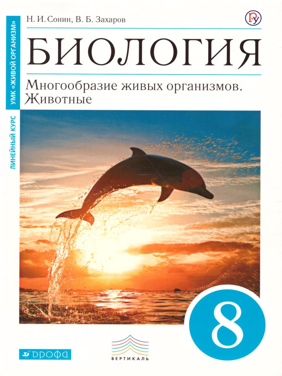 Биология 8 Класс. Учебник. Вертикаль. ФГОС - Межрегиональный.