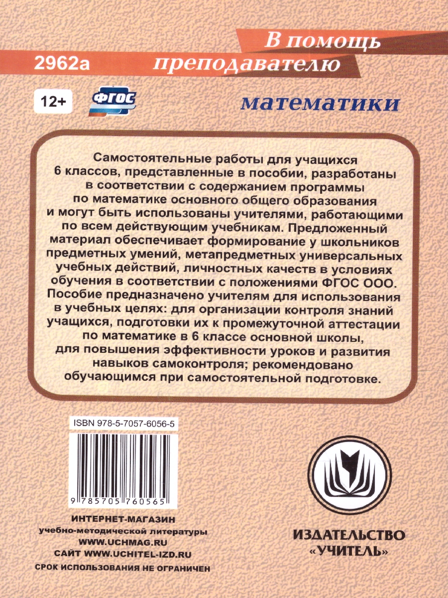 Математика. 6 класс: сборник самостоятельных работ(Учитель) -  Межрегиональный Центр «Глобус»