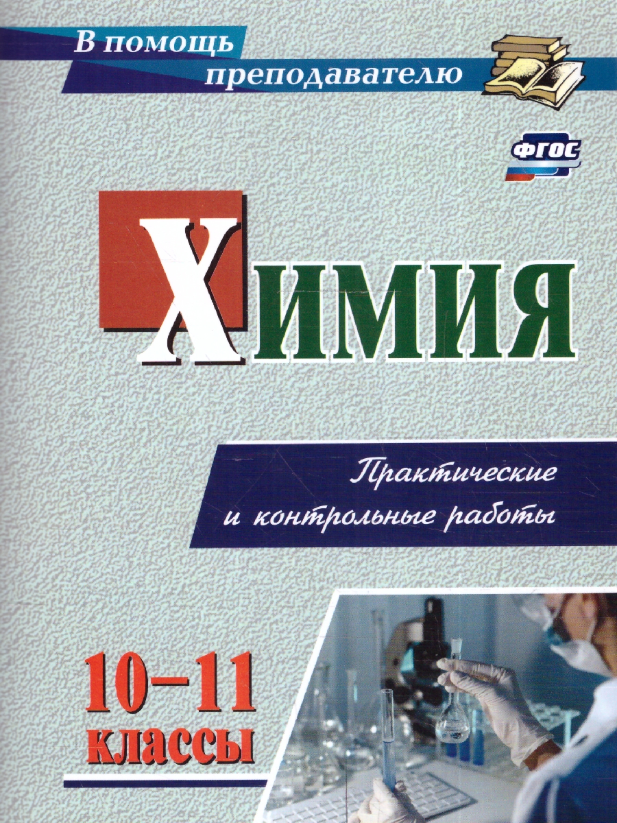 Химия. 10-11 классы. Практические и контрольные работы(Учитель) -  Межрегиональный Центр «Глобус»