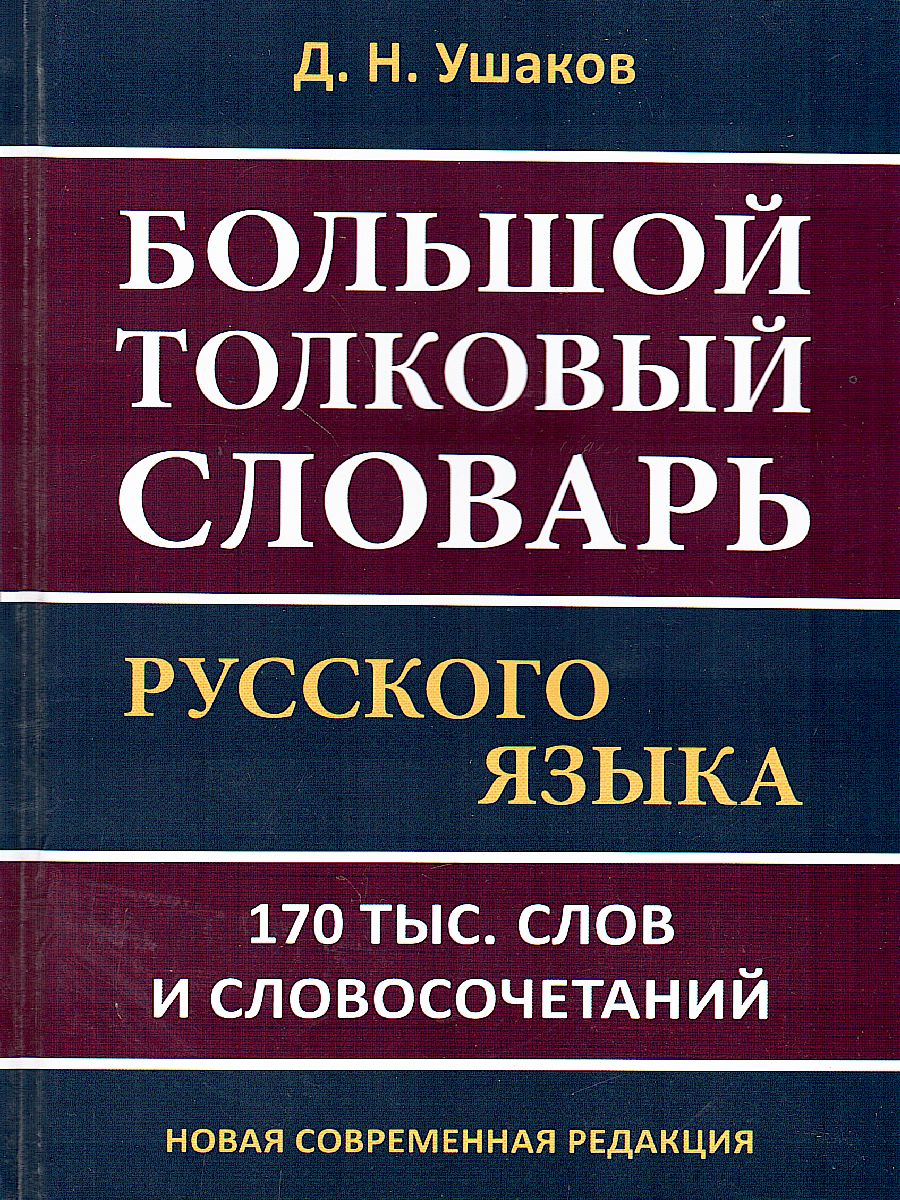 Большой толковый словарь русского языка. 170 000 слов и словосочетаний -  Межрегиональный Центр «Глобус»