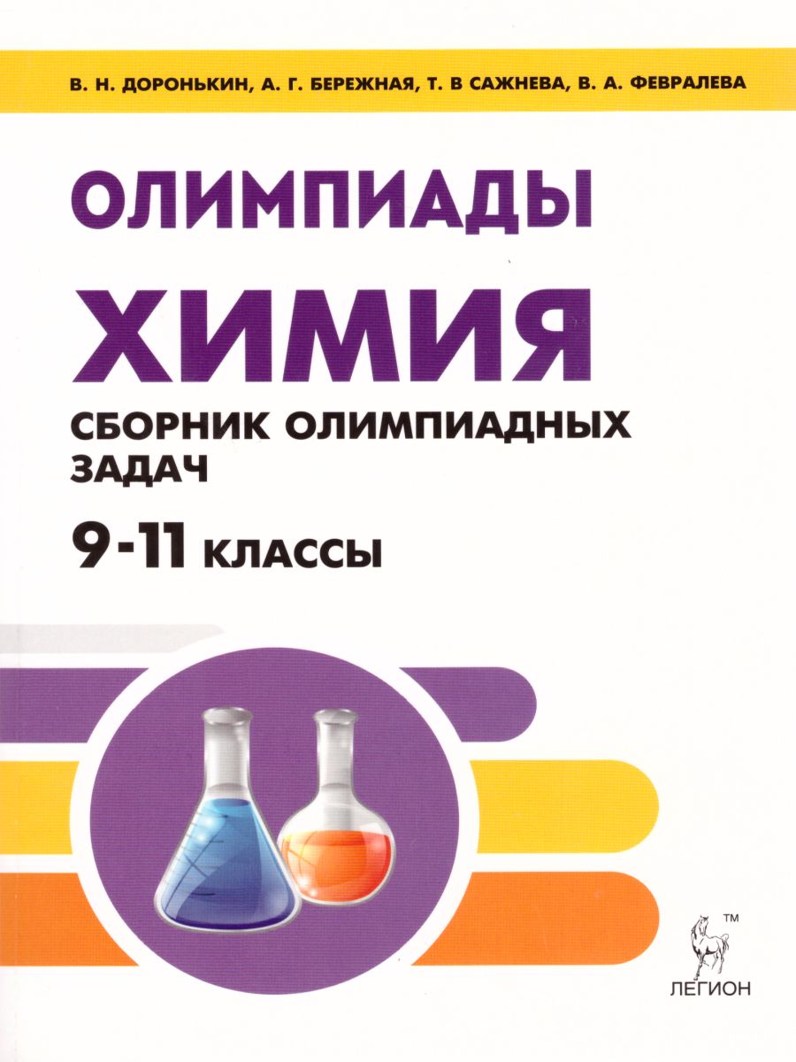 Химия 9-11 класс. Сборник олимпиадных задач - Межрегиональный Центр «Глобус»