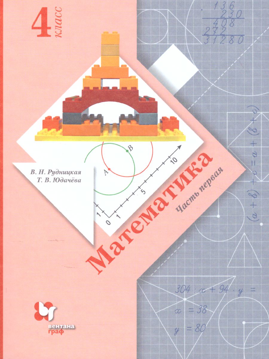 Математика 4 класс. Учебник. Часть 1. ФГОС - Межрегиональный Центр «Глобус»