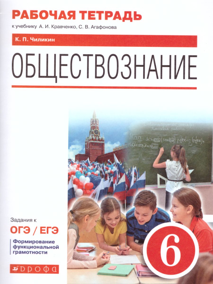 Обществознание 6 класс. Рабочая тетрадь - Межрегиональный Центр «Глобус»