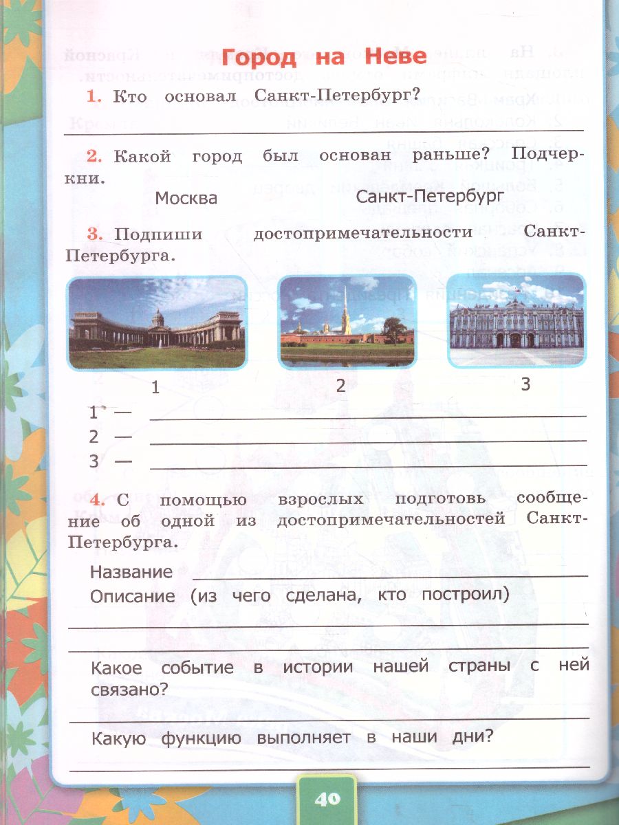 Окружающий мир 2 класс. Рабочая тетрадь. Часть 2. ФГОС - Межрегиональный  Центр «Глобус»