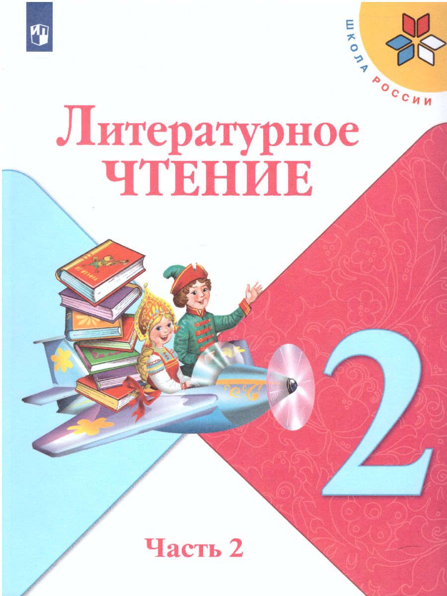 Литературное чтение 2 класс. Учебник в 2-х частях. Часть 2. УМК 