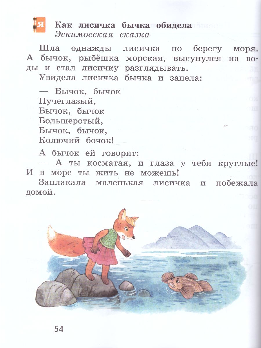 Литературное чтение 1 класс. Учебник. Часть 2 - Межрегиональный Центр  «Глобус»