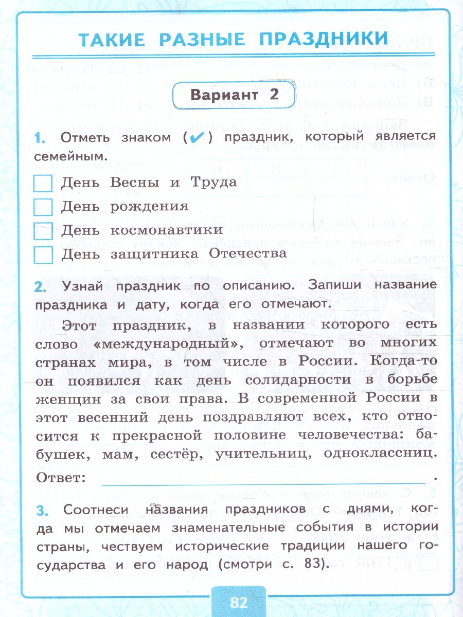 Окружающий мир 4 класс. Контрольные работы. Часть 2. ФГОС - Межрегиональный  Центр «Глобус»