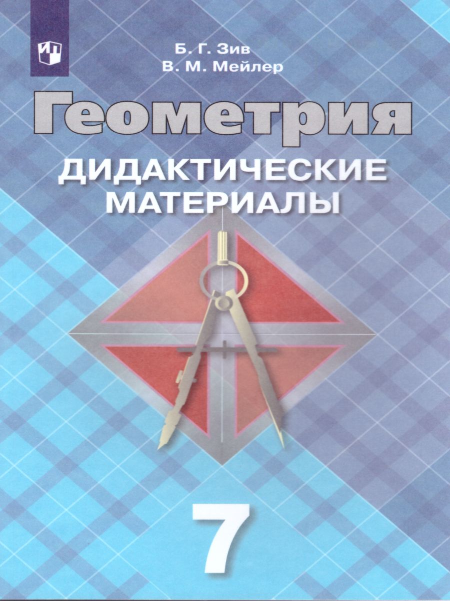 Геометрия 7 класс. Дидактические материалы. К учебнику Атанасяна Л.С. -  Межрегиональный Центр «Глобус»