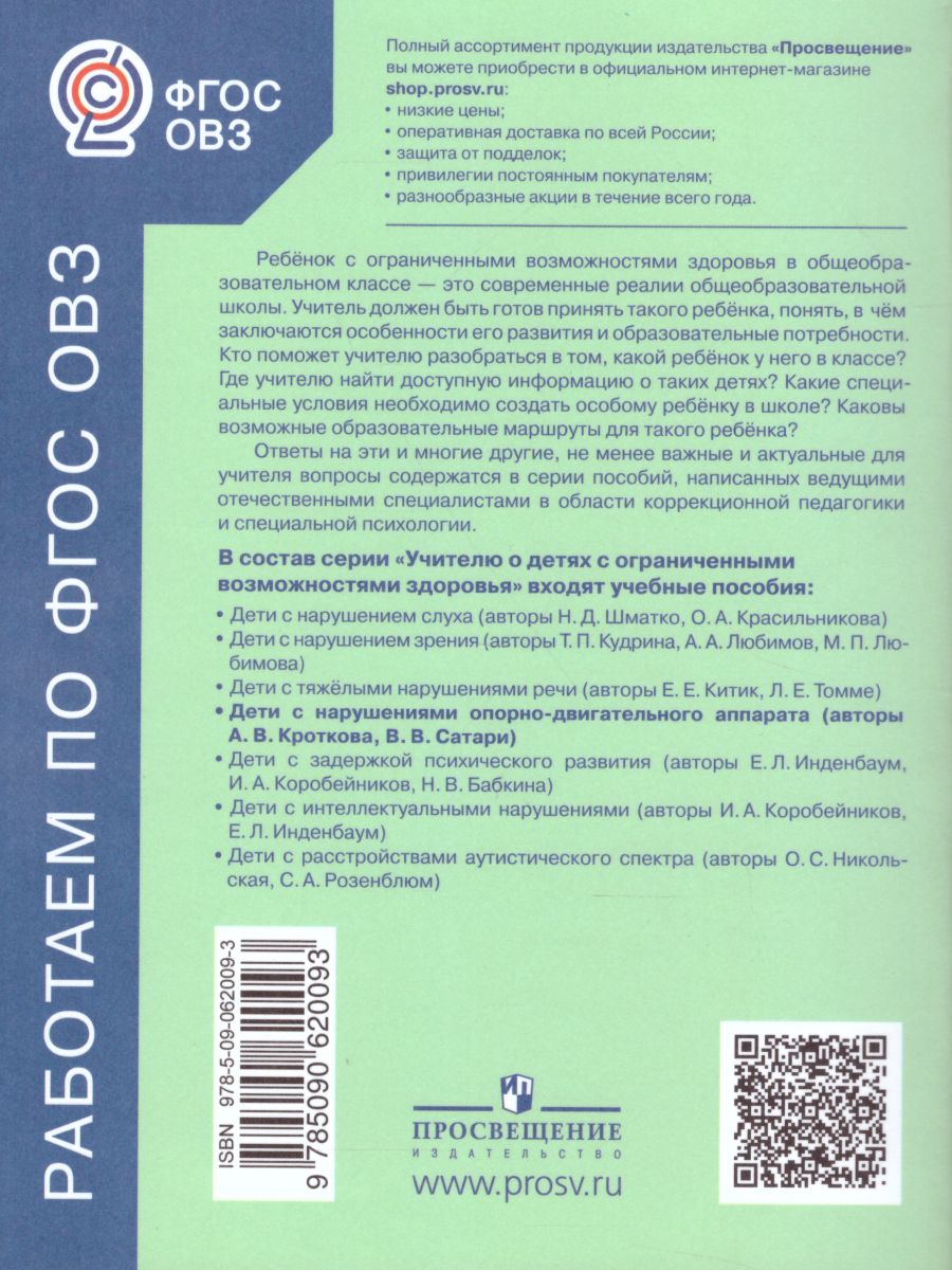 Дети с нарушениями опорно-двигательного аппарата. Учебное пособие для  общеобразовательных учреждения - Межрегиональный Центр «Глобус»