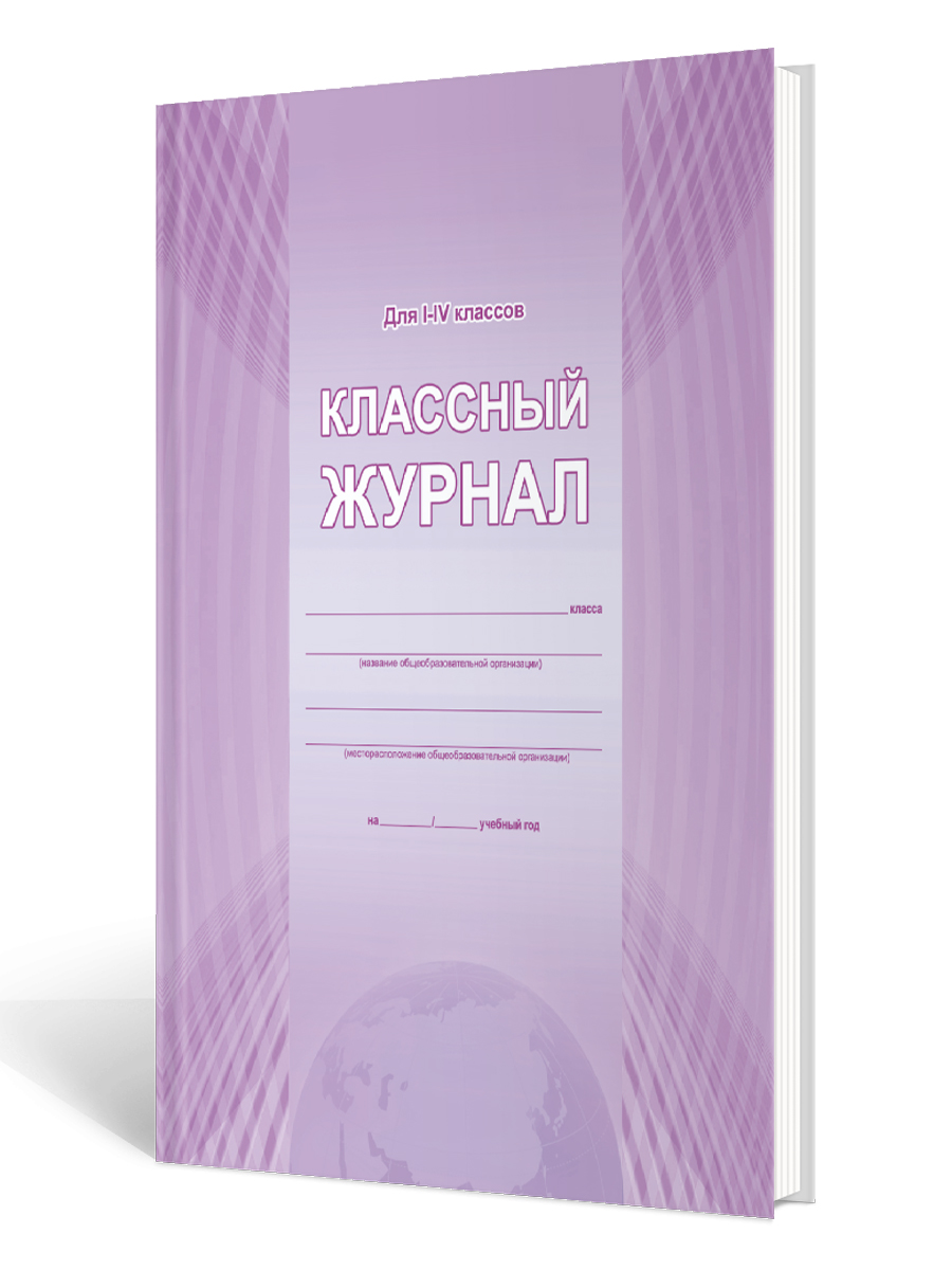 Классный журнал 1-4 класс (7БЦ, цветная обложка, бумага офсетная,  ламинация, 144 стр.) - Межрегиональный Центр «Глобус»