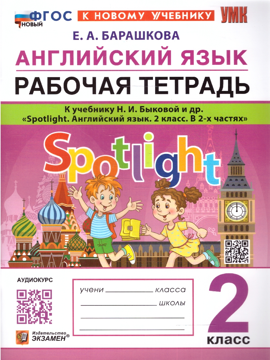 УМК Быкова Англ. яз. 2 кл. Р/Т SPOTLIGHT ФГОС НОВЫЙ (к новому учебнику)  (Экзамен) - Межрегиональный Центр «Глобус»