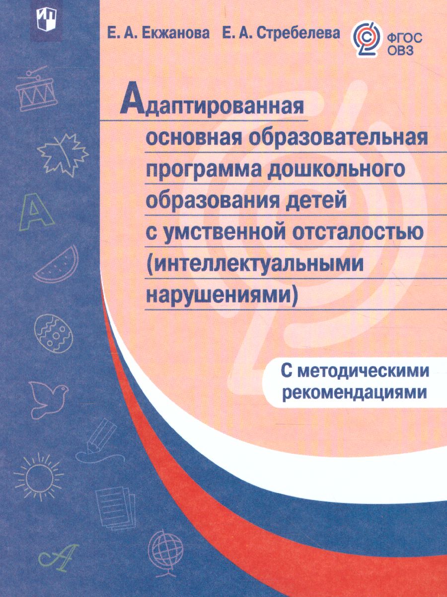 Примерная адаптированная основная образовательная программа дошкольного  образования детей с интеллектуальными нарушениями с методическими  рекомендациями - Межрегиональный Центр «Глобус»