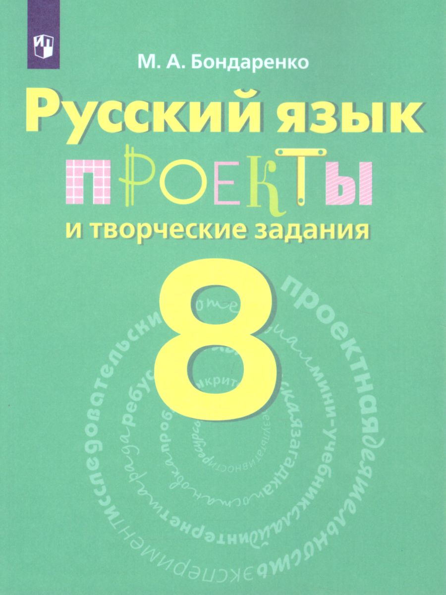 Русский язык 8 класс. Проекты и творческие задания. ФГОС - Межрегиональный  Центр «Глобус»