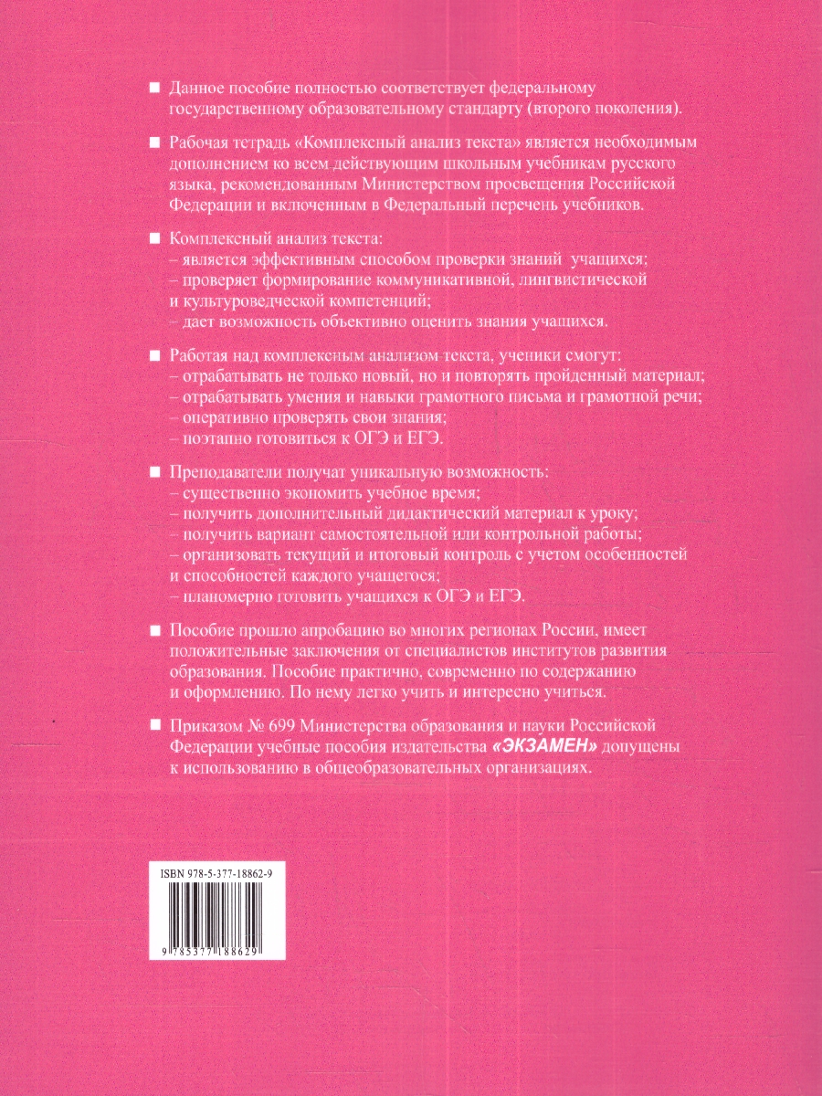 УМК Русский язык 8 кл. Р/Т Комплексный анализ текста ФГОС (Экзамен) -  Межрегиональный Центр «Глобус»